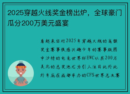 2025穿越火线奖金榜出炉，全球豪门瓜分200万美元盛宴