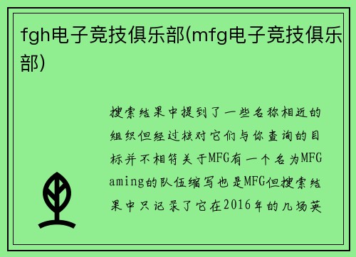 fgh电子竞技俱乐部(mfg电子竞技俱乐部)