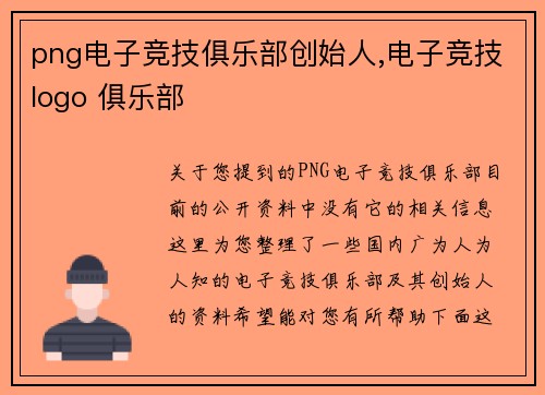 png电子竞技俱乐部创始人,电子竞技logo 俱乐部