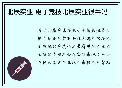北辰实业 电子竞技北辰实业很牛吗