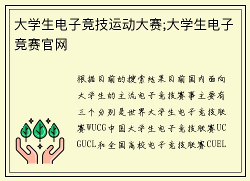 大学生电子竞技运动大赛;大学生电子竞赛官网
