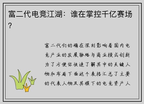富二代电竞江湖：谁在掌控千亿赛场？